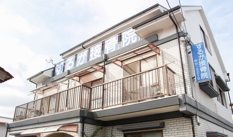 地域に根ざしたアットホームな接骨院